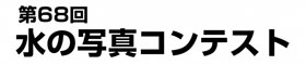 第68回 水の写真コンテスト